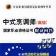 中式烹調師（高級）——國家職業資格證書取證問答(中式烹調師（高級）國家職業資格證書取證問答)