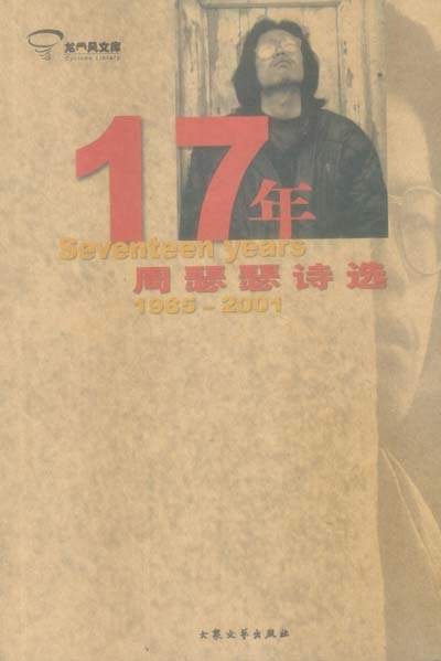 《周瑟瑟17年詩選》