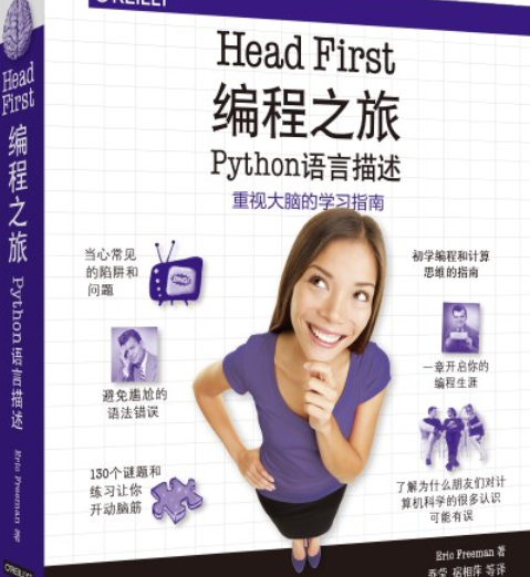 Head First 編程之旅（Python語言描述）