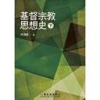 基督宗教思想史（下冊）