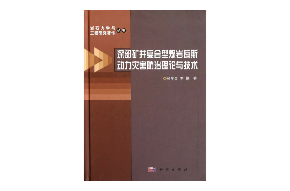 深部礦井複合型煤岩瓦斯動力災害防治理論與技術