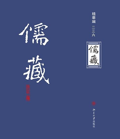 儒藏（精華編二三六）