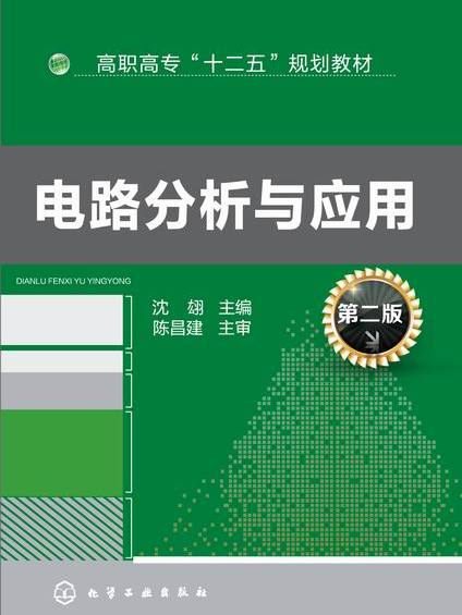 電路分析與套用（第二版）