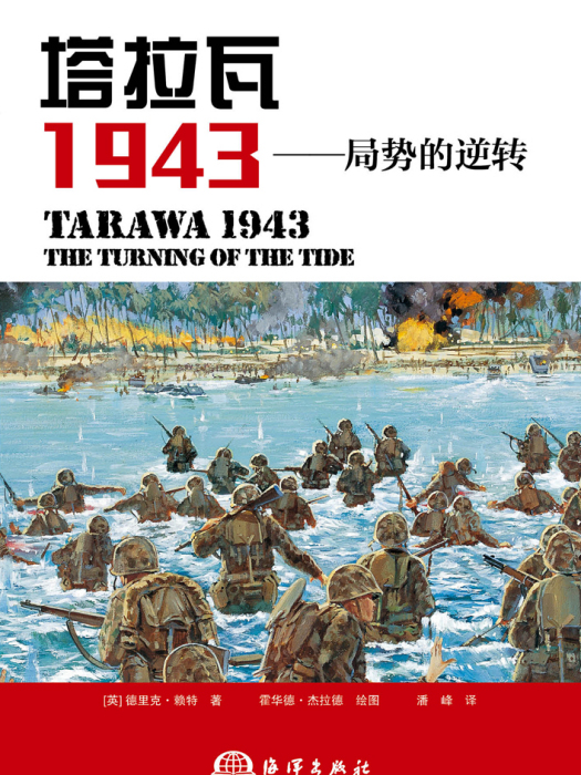 塔拉瓦 1943——局勢的逆轉