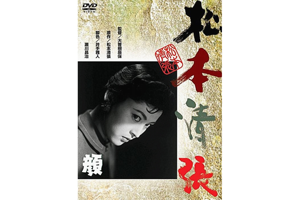 顏(日本1957年岡田茉莉子主演的電影)