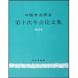 1999-中國考古學會第十次年會論文集