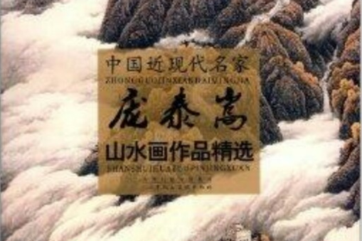 中國近現代名家·龐泰嵩：山水畫作品精選