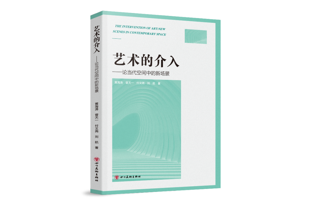 藝術的介入——論當代空間中的新場景