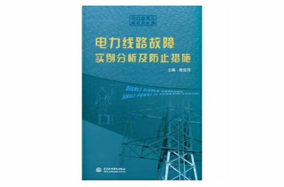 電力線路故障實例分析及防止措施