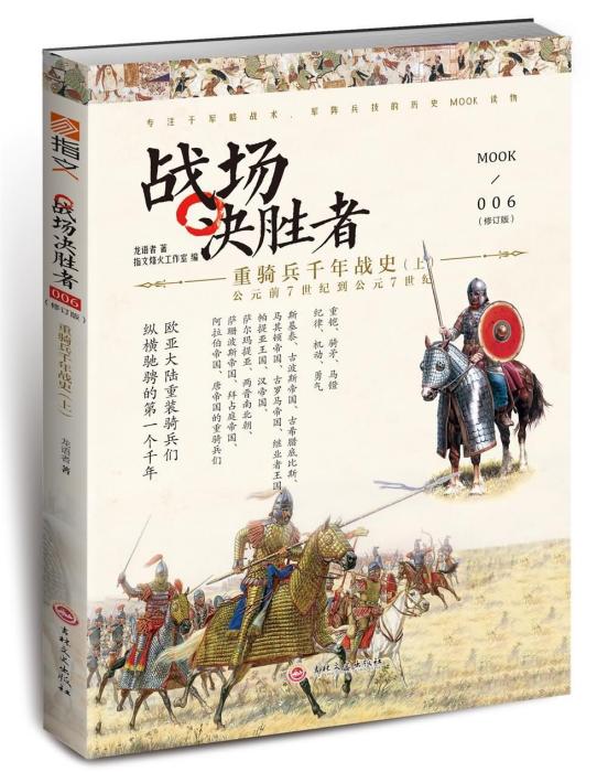 戰場決勝者006：重騎兵千年戰史（上）（修訂版）