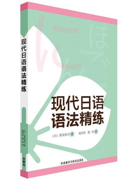 現代日語語法精練