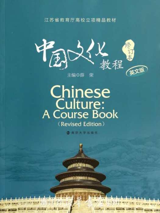 中國文化（英文版）（第2版）