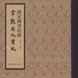 國家圖書館藏常熟翁氏書札