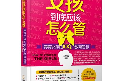 女孩到底應該怎么管：養育女孩的100個教育智慧*