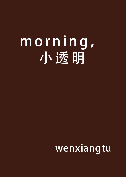 morning，小透明