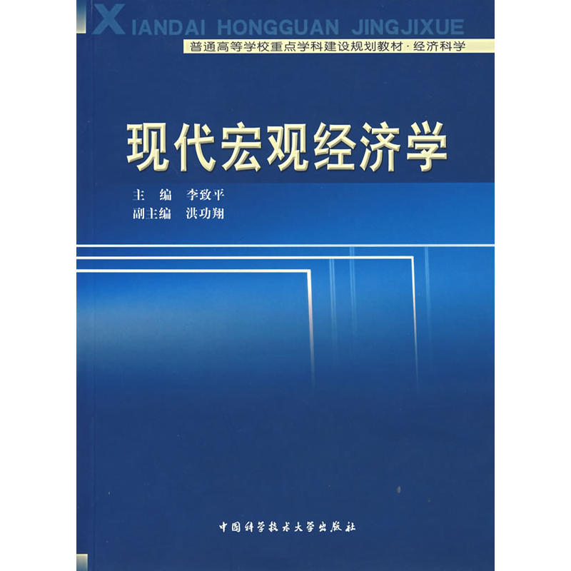 現代總量經濟學(中國科技大學出版社出版書籍)