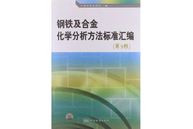 鋼鐵及合金化學分析方法標準彙編