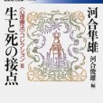 生と死の接點