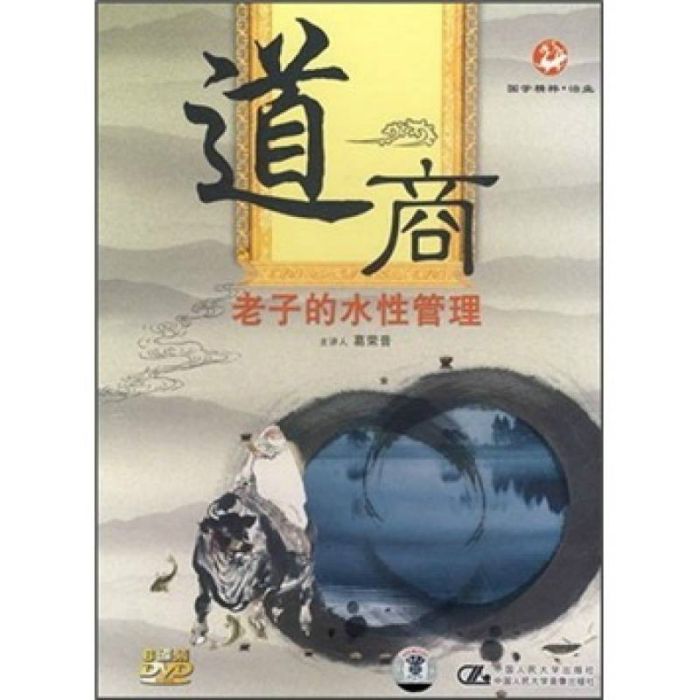 道商：老子的水性管理(6DVD)