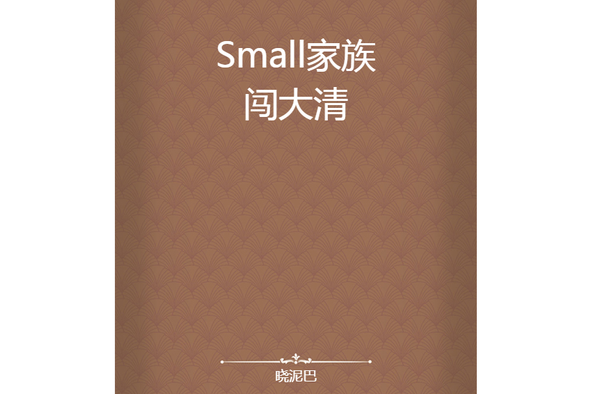 Small家族闖大清