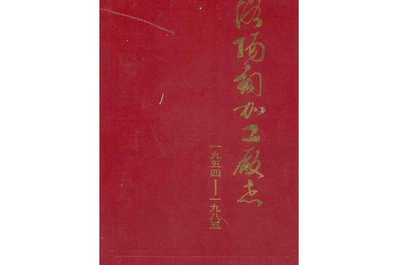 洛陽銅加工廠志(1954-1985)