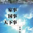 家事國事天下事(2015年中華縱橫談出版的圖書)