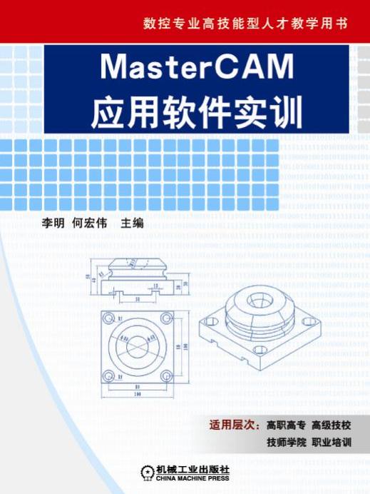 MasterCAM套用軟體實訓