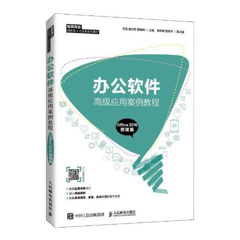 辦公軟體套用案例教程：Office2016微課版