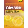 礦山電氣設備使用與維護