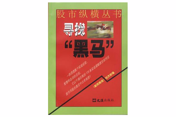 尋找黑馬股市縱橫叢書