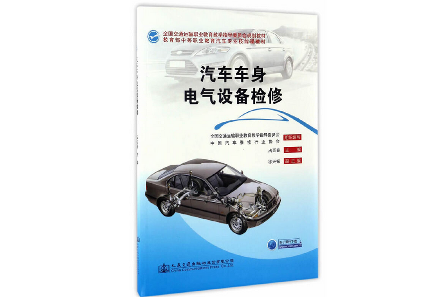 汽車車身電氣設備檢修(2017年人民交通出版社出版的圖書)