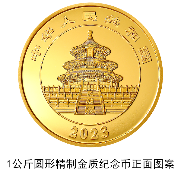 2023版熊貓貴金屬紀念幣