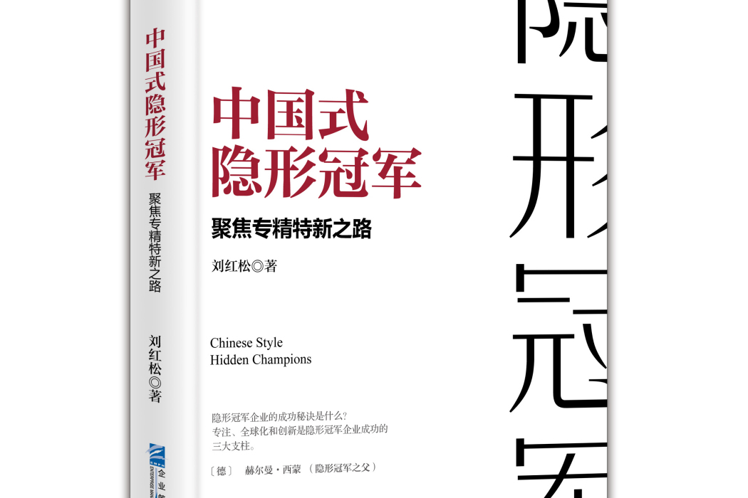 中國式隱形冠軍——聚焦專精特新之路