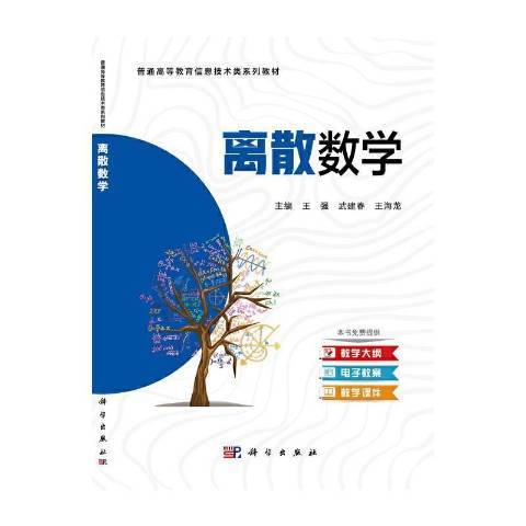 離散數學(2021年科學出版社出版的圖書)