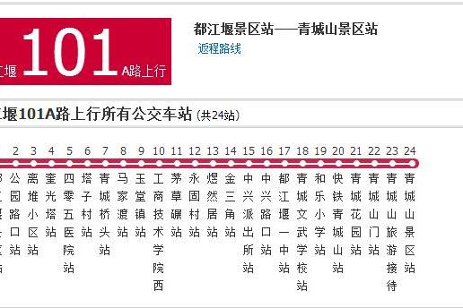 都江堰公交101A路