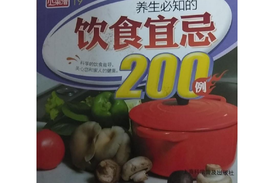 飲食宜忌200例