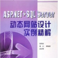 ASP.NET+SQL Server動態網站設計實例精解