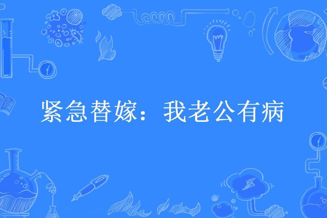 緊急替嫁：我老公有病