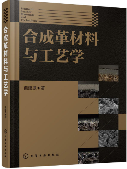 合成革材料與工藝學