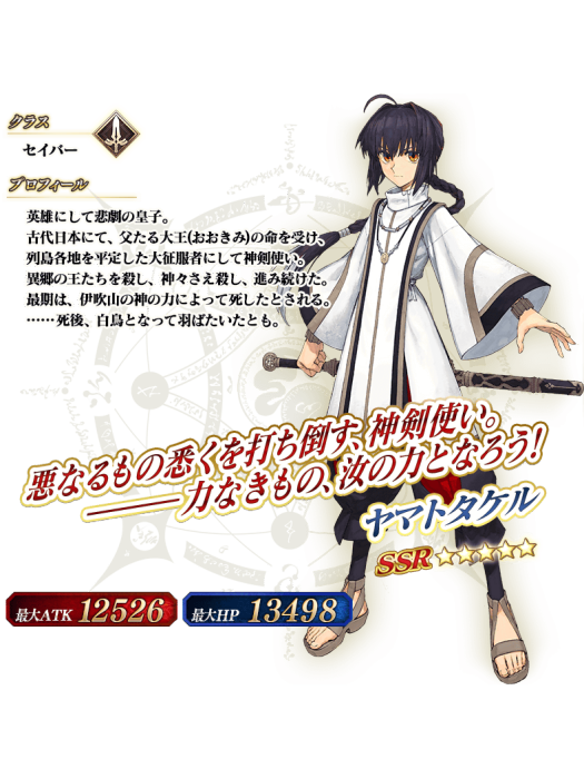 日本武尊(手機遊戲《Fate/Grand Order》中的五星劍兵)