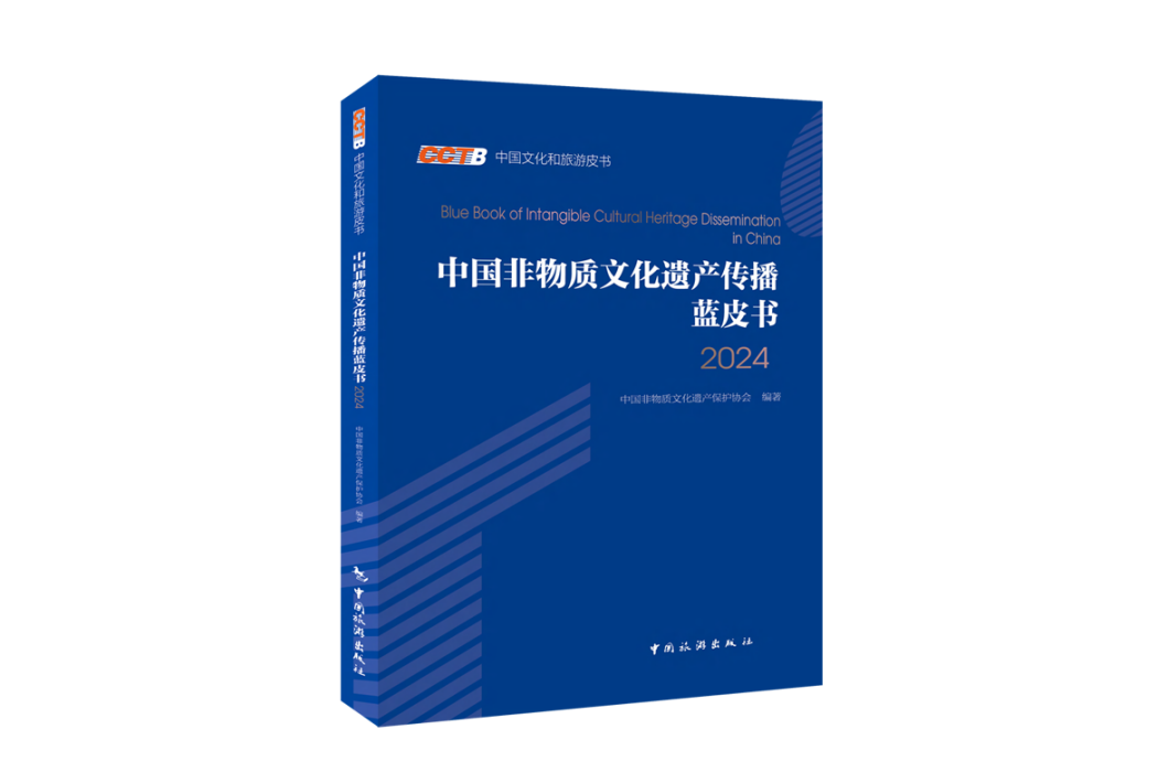 中國非物質文化遺產傳播藍皮書2024