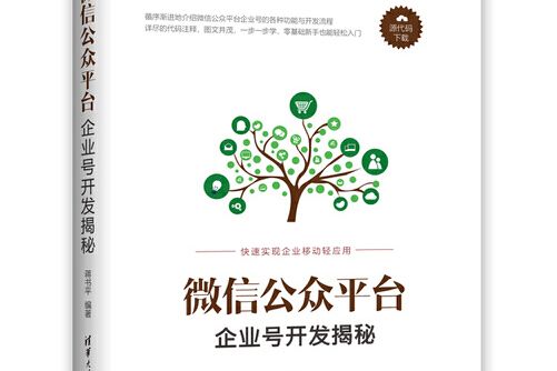 微信公眾平台企業號開發揭秘(2018年清華大學出版社出版的圖書)