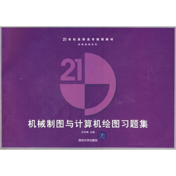 機械製圖與計算機繪圖習題集(許冬梅等編著書籍)