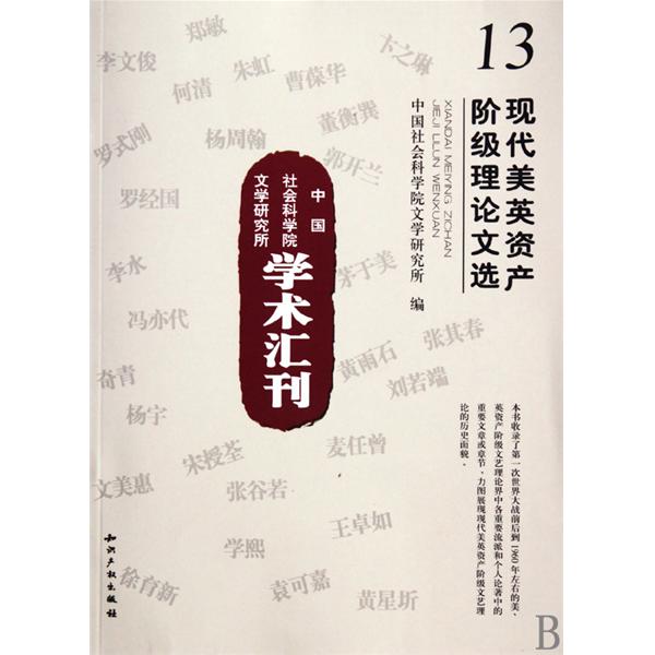 中國社會科學院文學研究所學術彙刊：現代美英資產階級理論文選