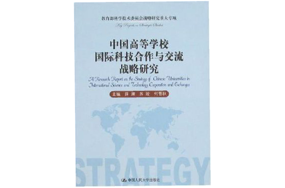 中國高等學校國際科技合作與交流戰略研究