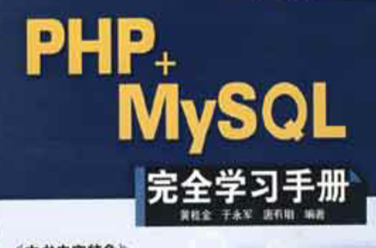 PHP+MySQL完全學習手冊