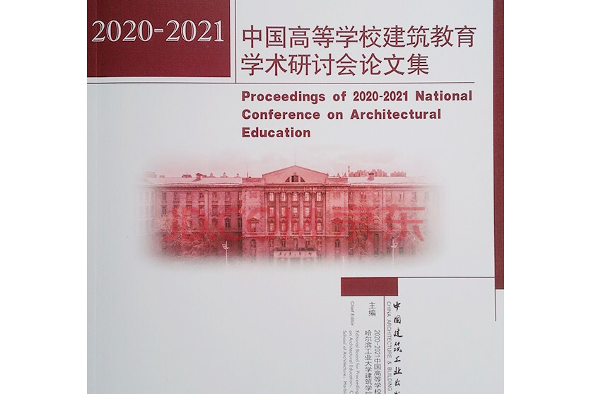 2020-2021中國高等學校建築教育學術研討會論文集