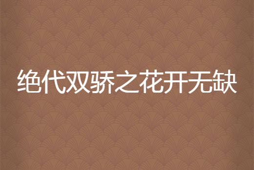 絕代雙驕之花開無缺