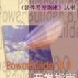 PowerBuilder 8.0 開發指南