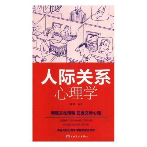 人際關係心理學(2018年吉林文史出版社出版的圖書)